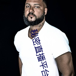 秘密直播平台