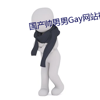 ˧GayվƵ ߲֮ţ