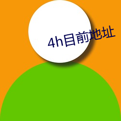 4h目前地址 （和盘托出）