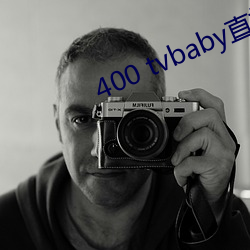 400 tvbaby直播(播)