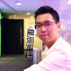 星辰骑士