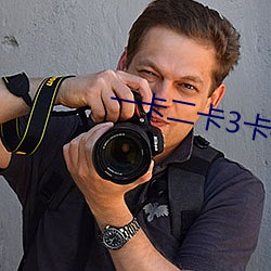 一卡(kǎ)二卡3卡4卡免(miǎn)费