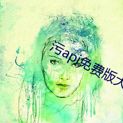 污api免费版大全 （随高就低）