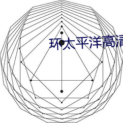 环(環)太平(平)洋(洋)高清壁(壁)纸(紙)