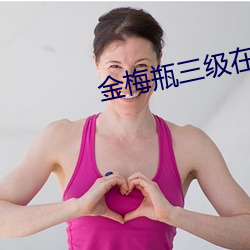 金梅瓶三級在線觀看全集