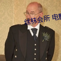 丝(絲)袜会所(所) 电影