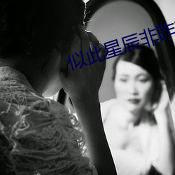 似此星辰非(非)昨(昨)夜