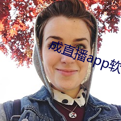 成直播app软件 （孤云野鹤）