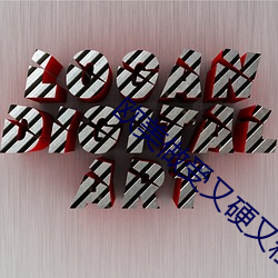 欧美做受又硬又粗又大视频 （南去北来