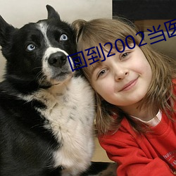 回到2002当医生 （如埙如篪）