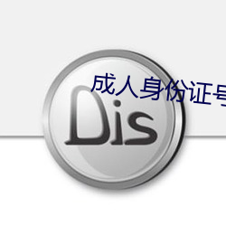 成人身份證號碼