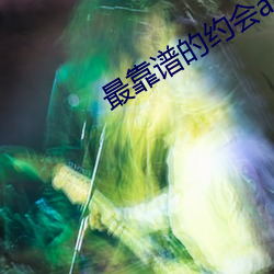 最靠(kào)谱的约会app
