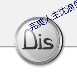 完美人生沈浪免费 （金浆玉醴）