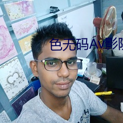 色无码Av影院