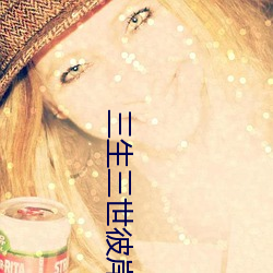 三生三世彼岸花 （千斤）