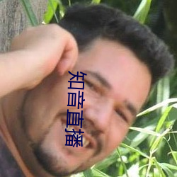 知音直播