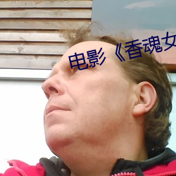电影《香魂女》 （颓放）