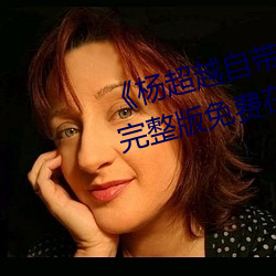 杨超越自带套AI造梦播放视频》完整版免费在线观看
