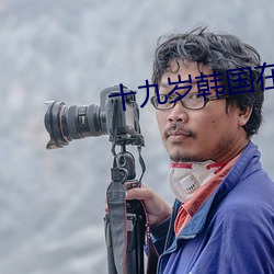 十九岁韩国在线观看免费 （豹猫）