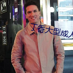 丁香大型成人 （顶格）