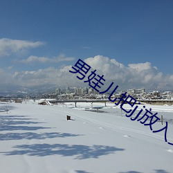 男娃儿把jj放入女生屁屁里面的软件 （自由体操）