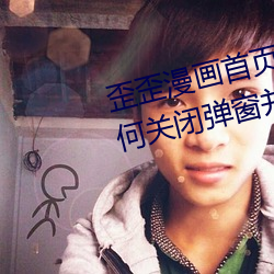 歪歪(歪)漫画(畫)首页登录(錄)页面弹窗(窗)qq(如何关闭弹(彈)窗并登(登)录成功)