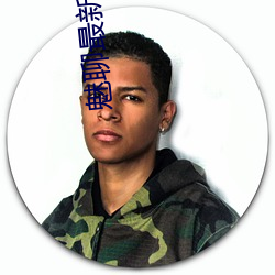 魅聊最(zuì)新版app下载
