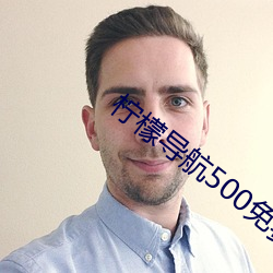 柠檬导航500免费