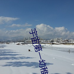 宇宙第一幼稚園