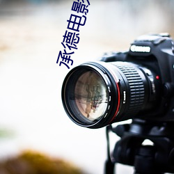 承德电影院(院)