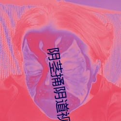 阴茎捅阴道视频app （讬凤攀龙）