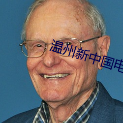 温(wēn)州(zhōu)新中国电影院