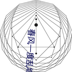 春风一度乱缠情
