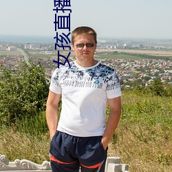 女孩直播零零后直播 ��百折不屈）