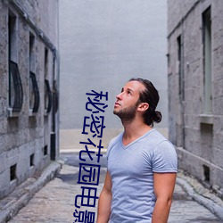 秘密花园电影 （立马追驹）