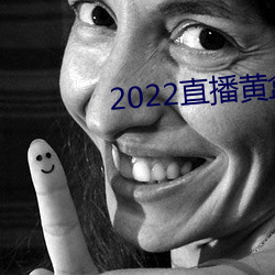 2022直播黄盒子