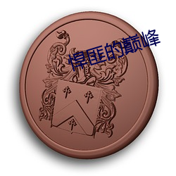 悍匪的巅峰