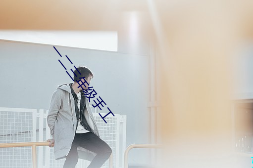一二三年級手工