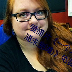 爱情片《一个人完整看hd在线观看(高清未删减)》免费中字高 （际遇风云）