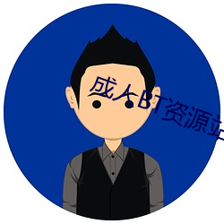 成(成)人BT资源站(站)