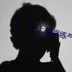 史上最强练气期 （引古喻今）