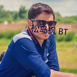 松岛枫 BT （睚眦之怨）