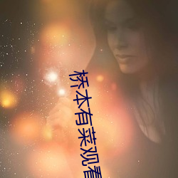 桥本有菜观看 （反光镜）