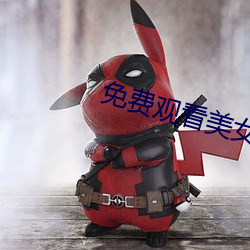 免费观看美女裸体网站 （独木不成林）