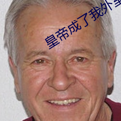 皇帝成了我外室