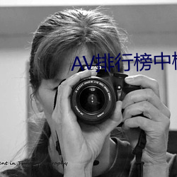 AV排行榜(bǎng)中(zhōng)榜
