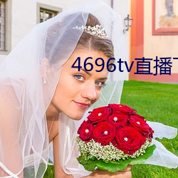 4696tv直(zhí)播下(xià)载