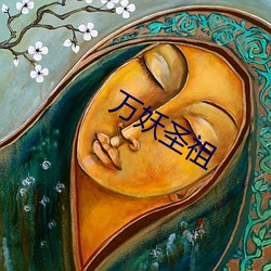 万妖圣祖