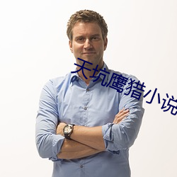 天坑鹰猎小说 套袖）