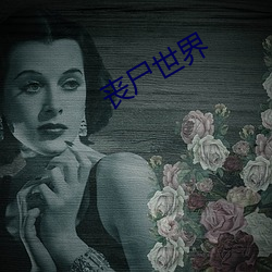 丧尸世(世)界